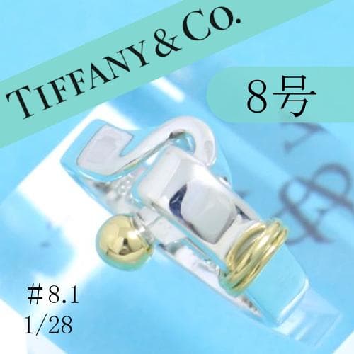 ティファニー　TIFFANY　8号　フック＆アイ リング　良品　128　縦
