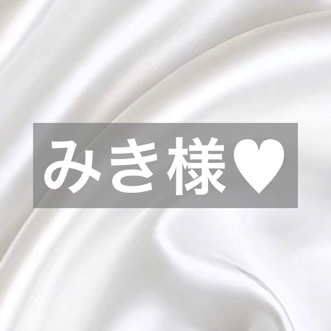 みき様へ♥