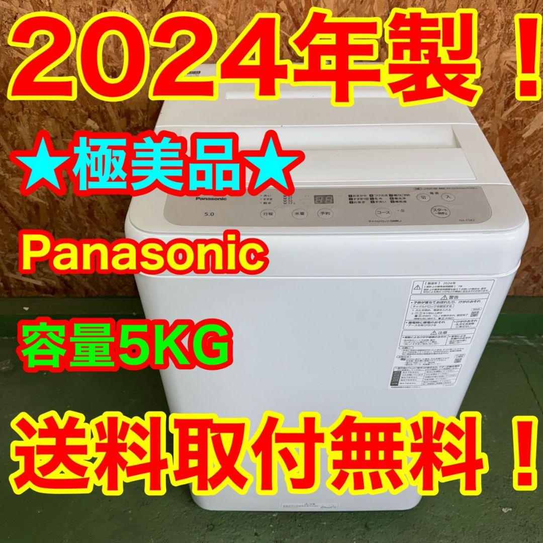 26C4送料設置無料　Panasonic　最新24年　洗濯機　5㌔　冷蔵庫