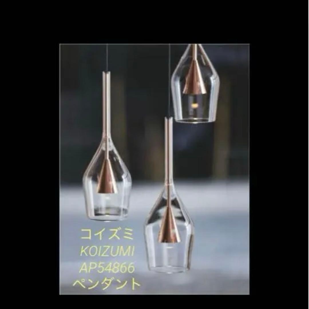 ☆新品 KOIZUMI コイズミ 照明 AP54866 ペンダントライト　2