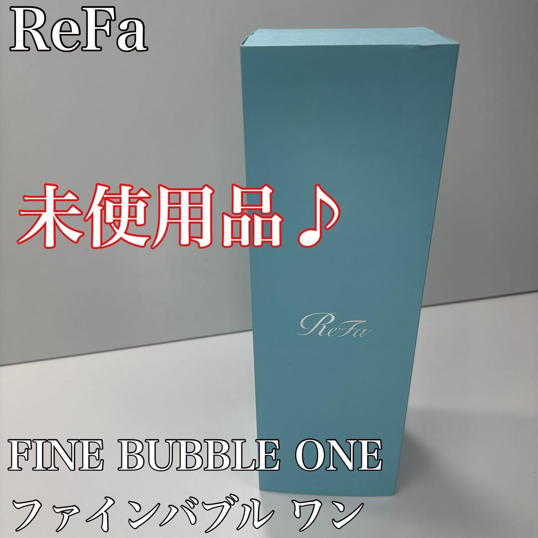 〚新品〛ReFa ファインバブル ワン ReFa FINE BUBBLE ONE