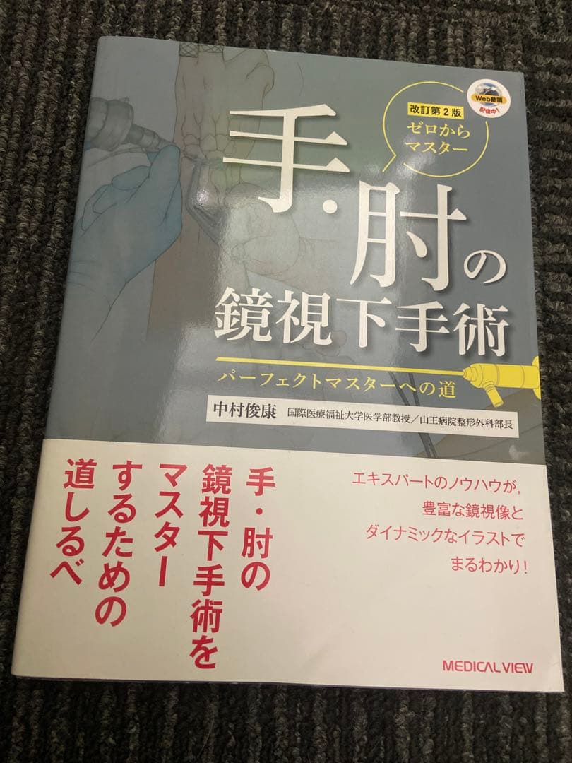 手・肘の鏡視下手術 パーフェクトマスターへの道 改訂第2版