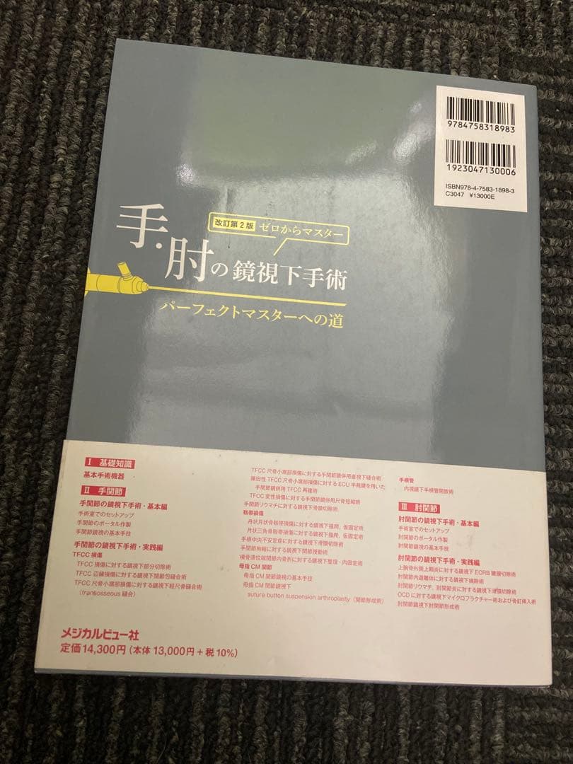 手・肘の鏡視下手術 パーフェクトマスターへの道 改訂第2版