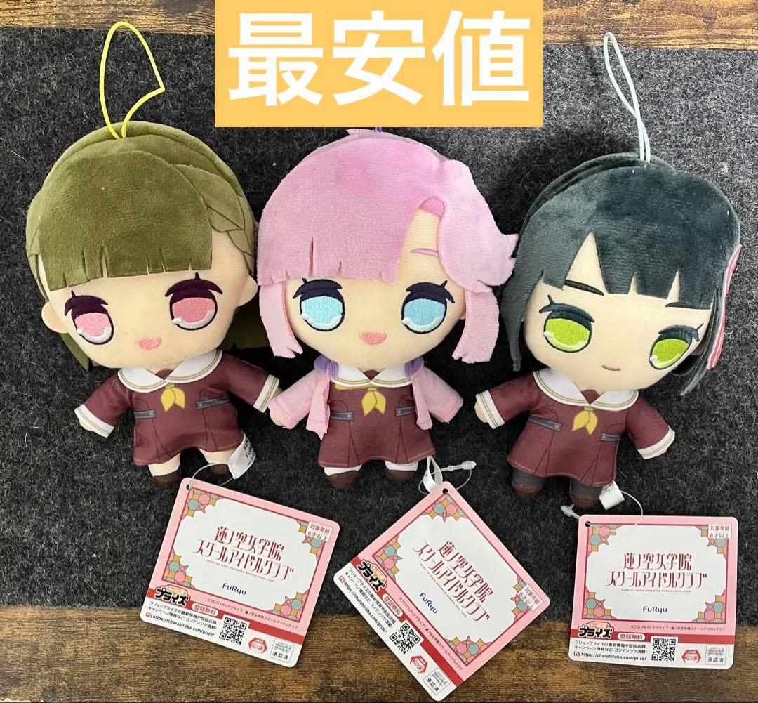 ラブライブ！ 蓮ノ空女学院SIC プライズ きゅるまる ぬいぐるみ ③ 全3種