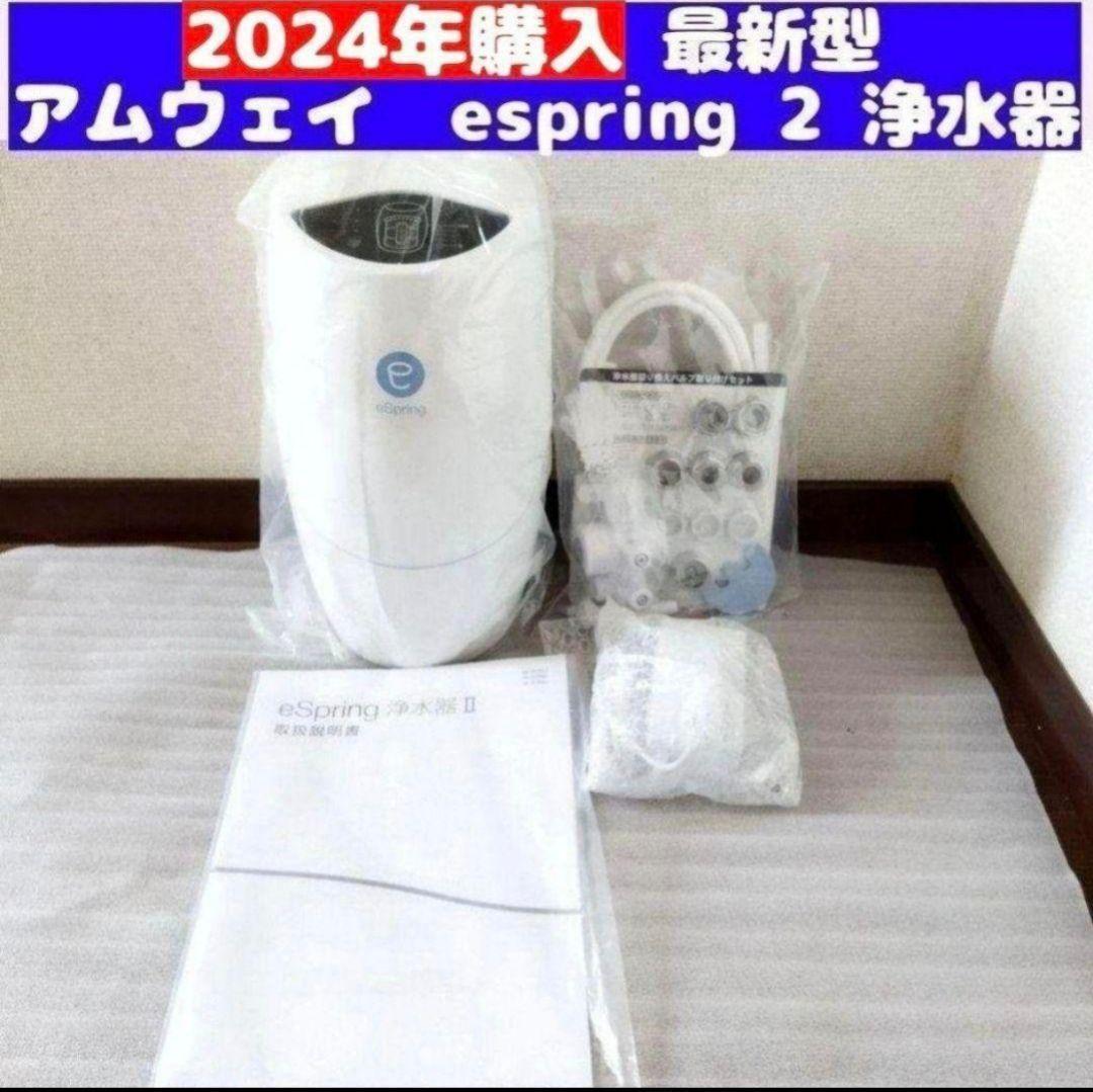2024年購入最新型 アムウェイ Amway eSpring 2 浄水器 2 ↓