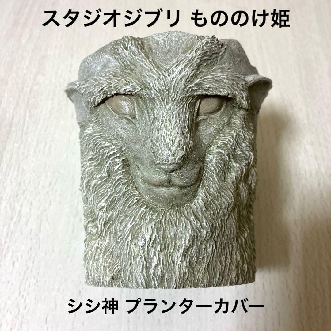 スタジオジブリ もののけ姫 シシ神 プランターカバー