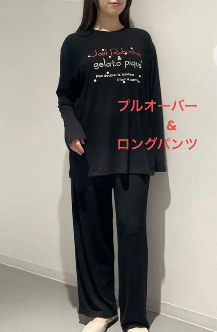 ジェラートピケ　ロブション　プルオーバー&ロングパンツ
