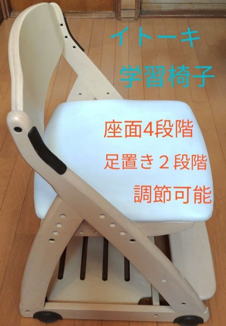 イトーキ　学習椅子