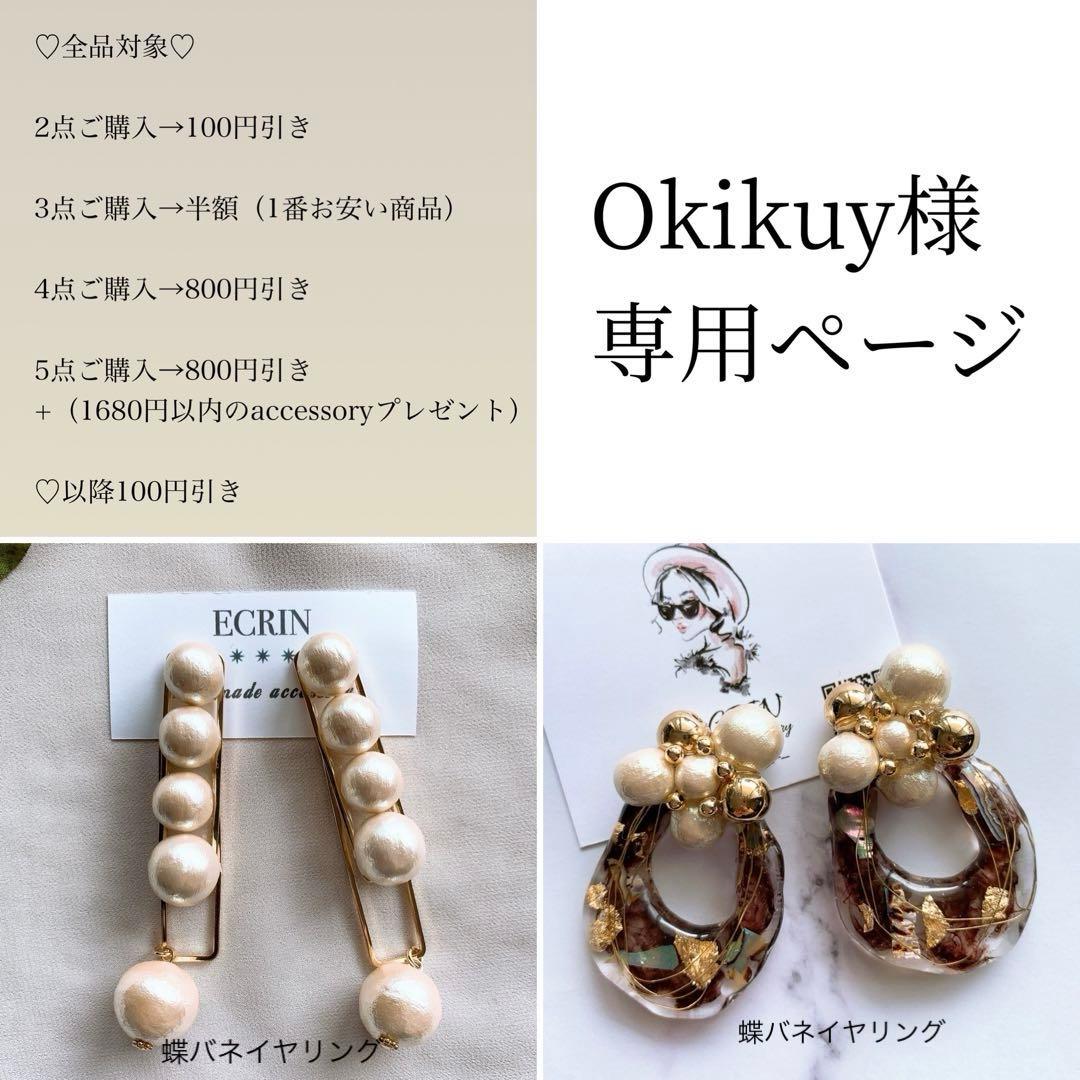 Okikuy様♡専用ページ〔蝶バネ・ネジバネ〕