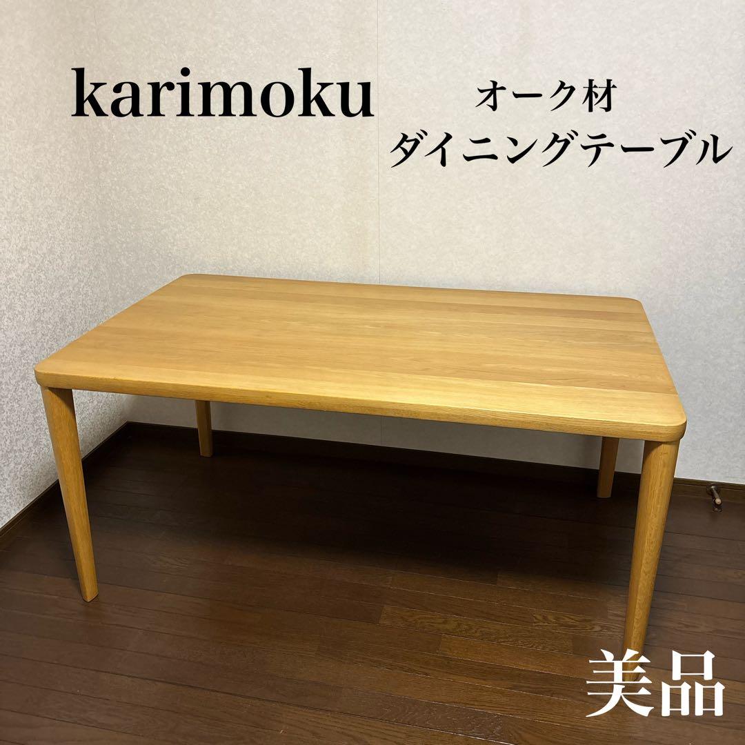 【美品】カリモク karimoku ダイニングテーブル オーク材 150cm