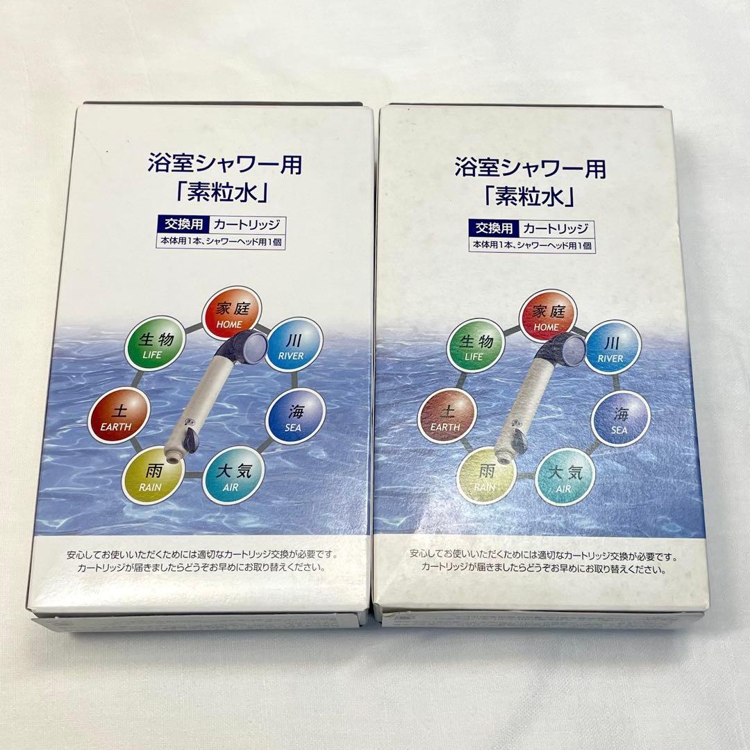 フリーサイエンス 浴室シャワー用 浄水器 カートリッジ 素粒水 2つ セット