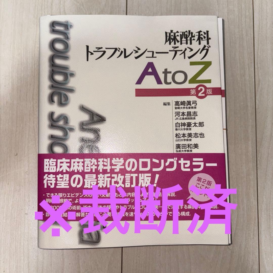 麻酔科トラブルシューティングAtoZ 第2版