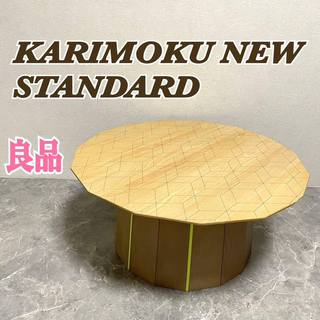 karimoku ニュースタンダード　カラー ウッド・プレーングリッドテーブル
