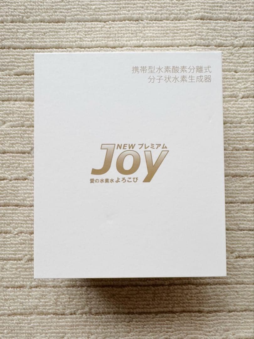 【新品未使用】水素水生成器　NEW プレミアム　JOY 愛の水素水よろこび