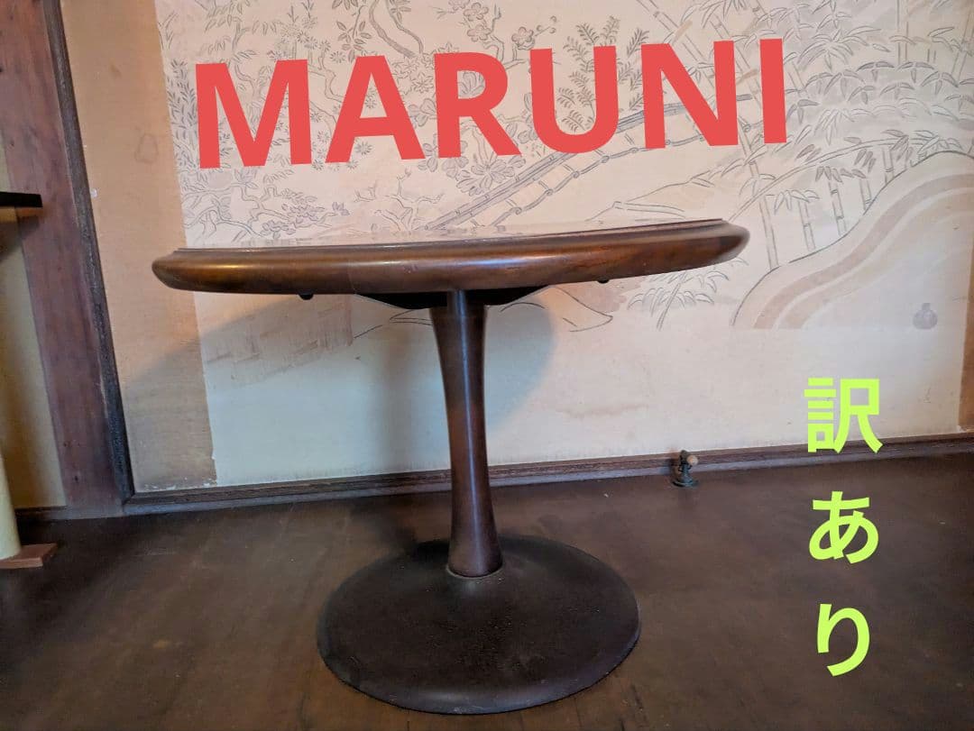 マルニ家具　マルニ木工　オールドマルニ
