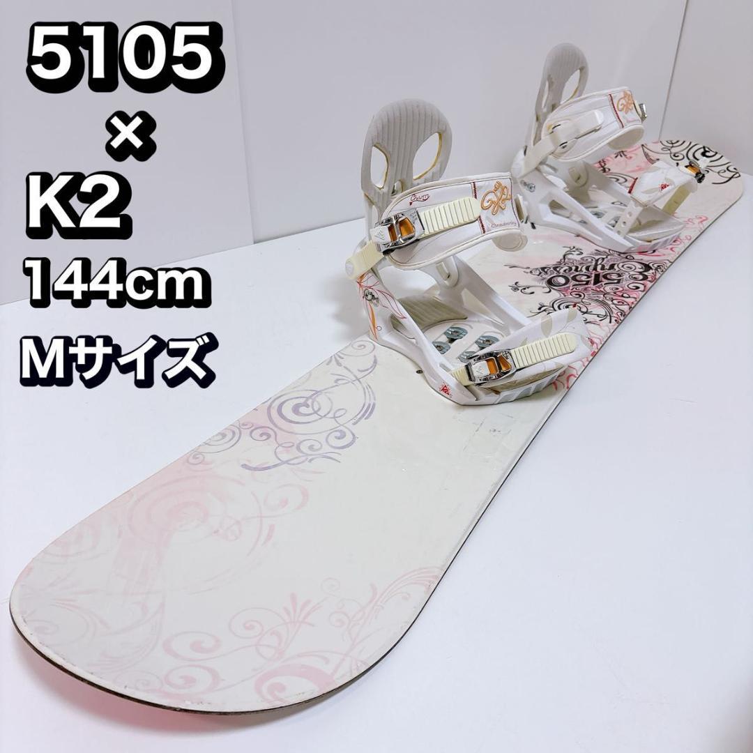 【初心者おすすめ 】 5150 K2 スノーボード セット 144cm