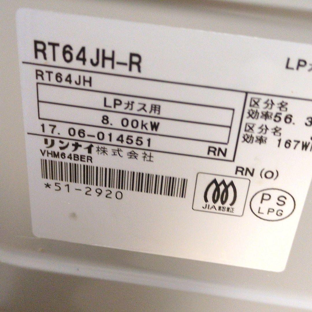 Rinnaiリンナイ ガスコンロ ガステーブル LPガス RT64JH-R