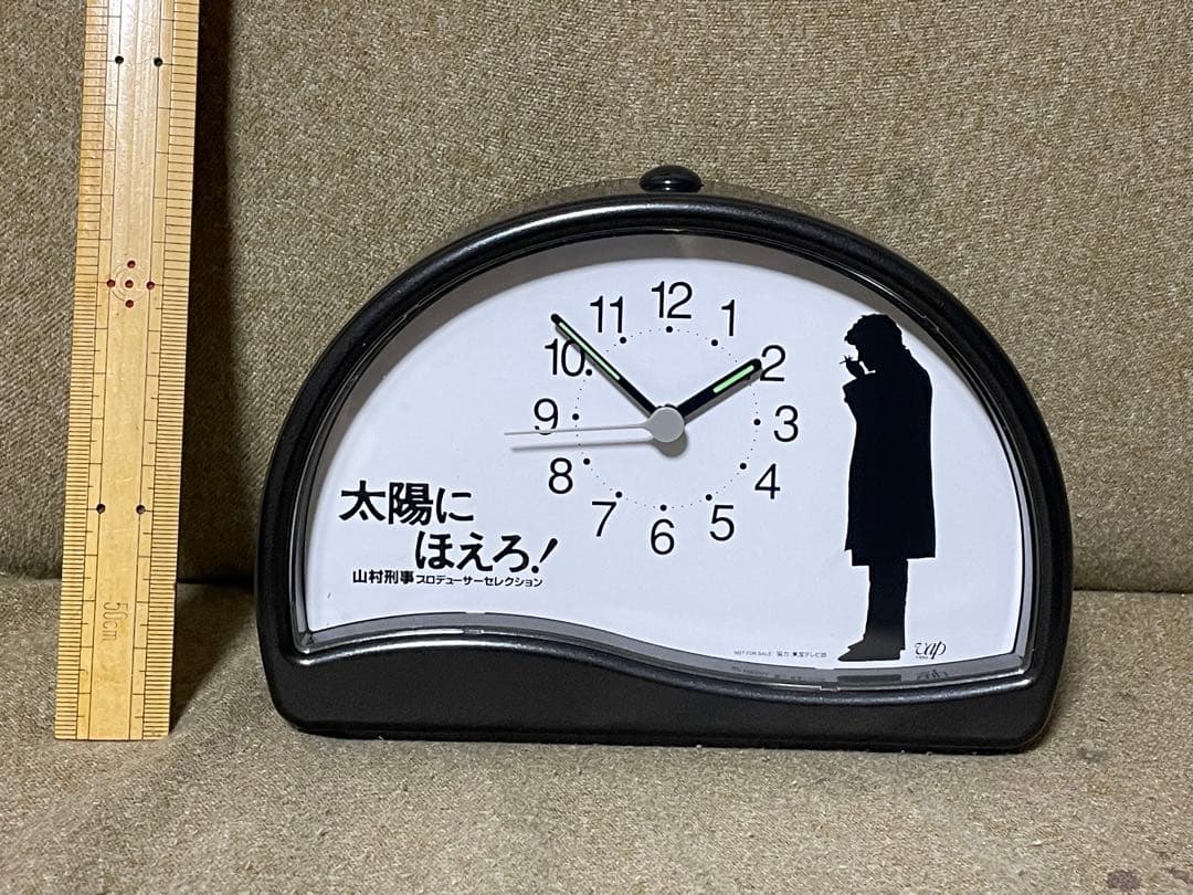 【激レア！】太陽にほえろ！　山村刑事プロデューサーセレクション　目覚まし時計