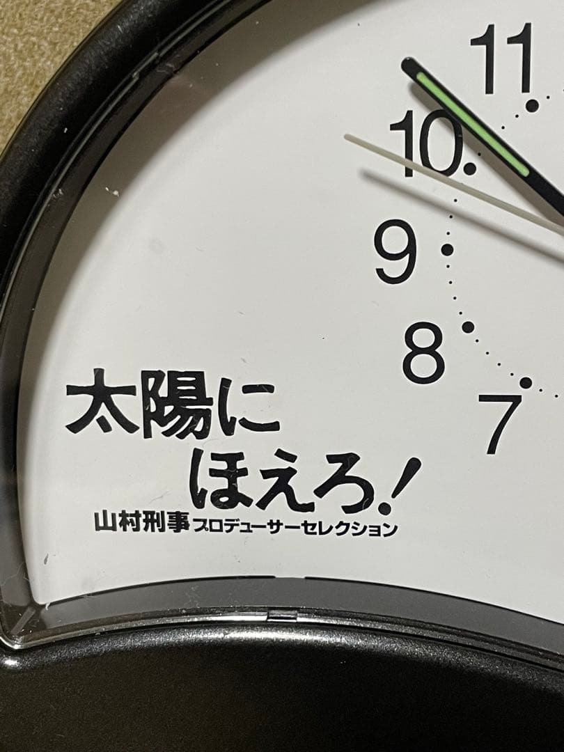 【激レア！】太陽にほえろ！　山村刑事プロデューサーセレクション　目覚まし時計