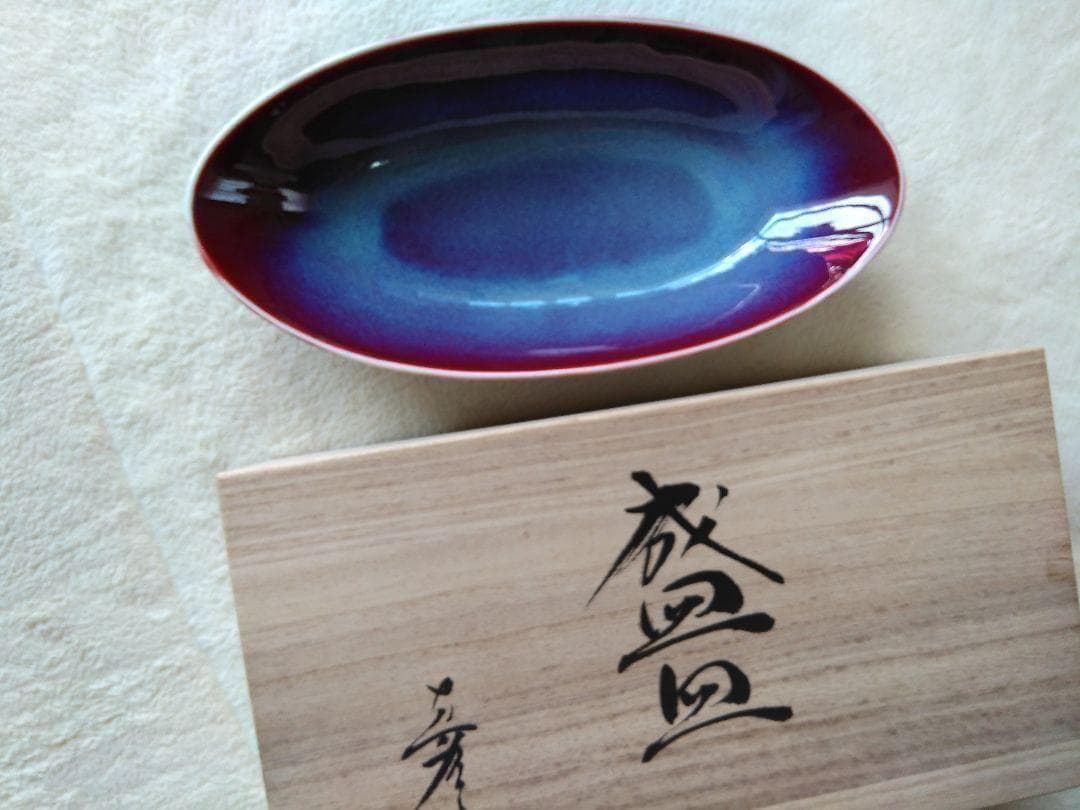 ⭐期間限定⭐ 有田焼　真右ェ門窯 ：辰砂(しんしゃ)　盛皿　桐箱入り