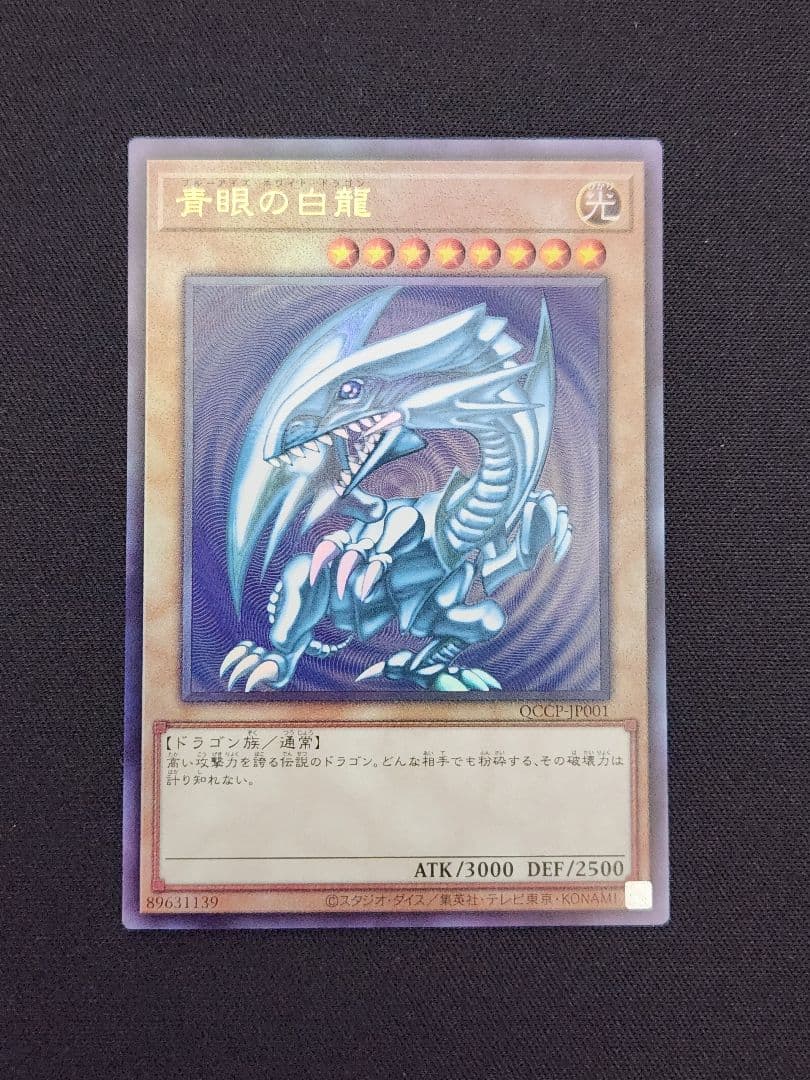 【超美品】遊戯王 青眼の白龍 アルティメットレア 五つ目 日本版