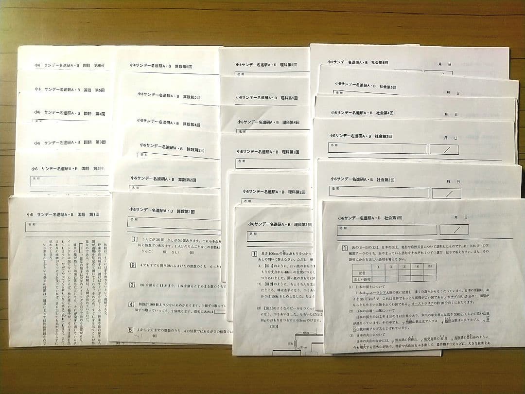 小6　サンデー名進研　第1回～第6回　中学受験　名進研