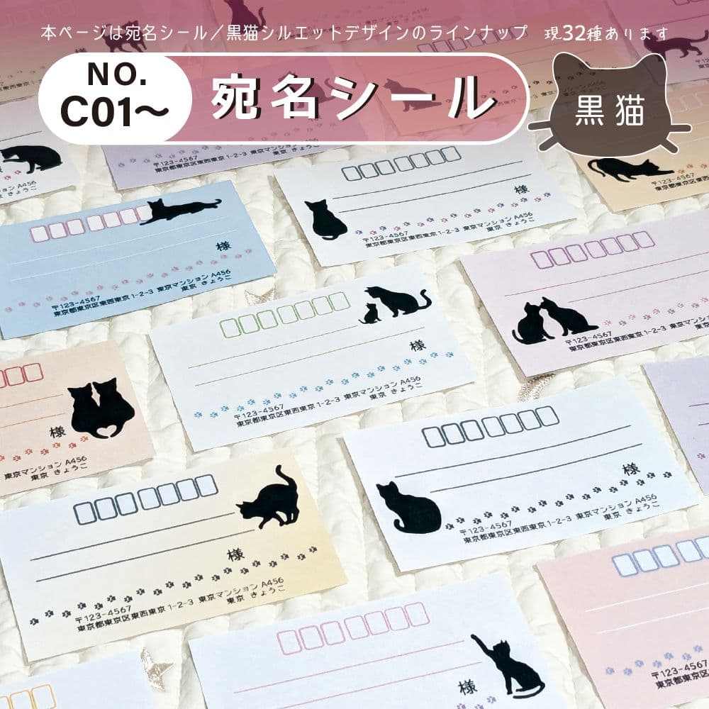 宛名シール／黒猫シルエット【Cシリーズ】ラインナップ