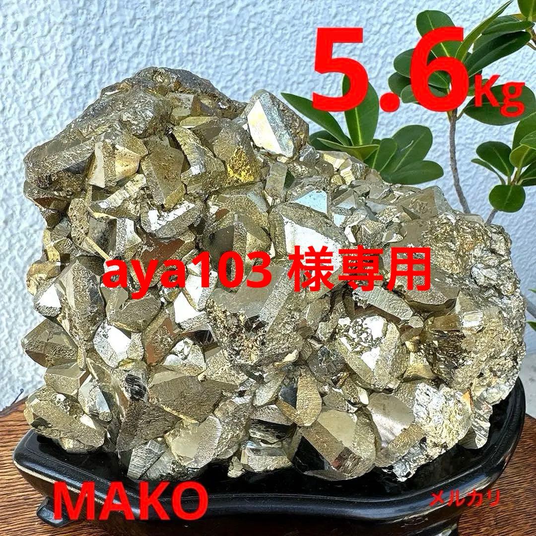 M1780☆パイライト原石クラスター5.6Kg☆天然石　原石☆N50502