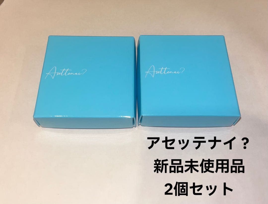 アセッテナイ2個セット[新品未使用品]