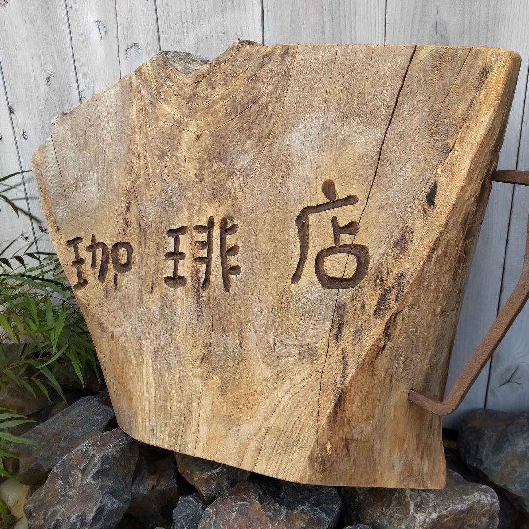 珈琲　珈琲店　カフェ　cafe　カフェ風　coffee　マグカップ型