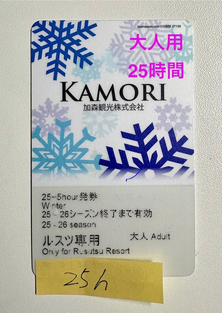 25-26シーズン　ルスツリゾートスキー場リフト券大人用
