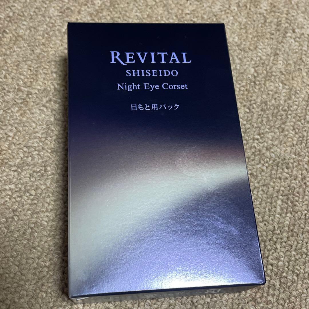 資生堂リバイタル　ナイトアイコルセット　限定品