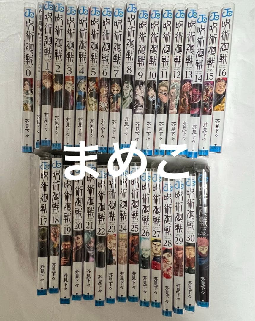 呪術廻戦 全巻セット 0.5巻-30巻　公式ファンブック