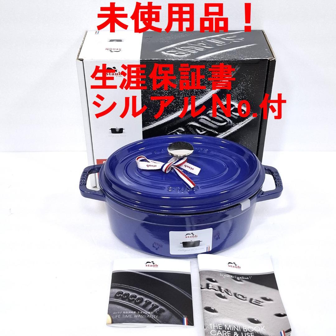 新品★ストウブ STAUB★ピコ・ココット オーバル★23cm★ロイヤルブルー