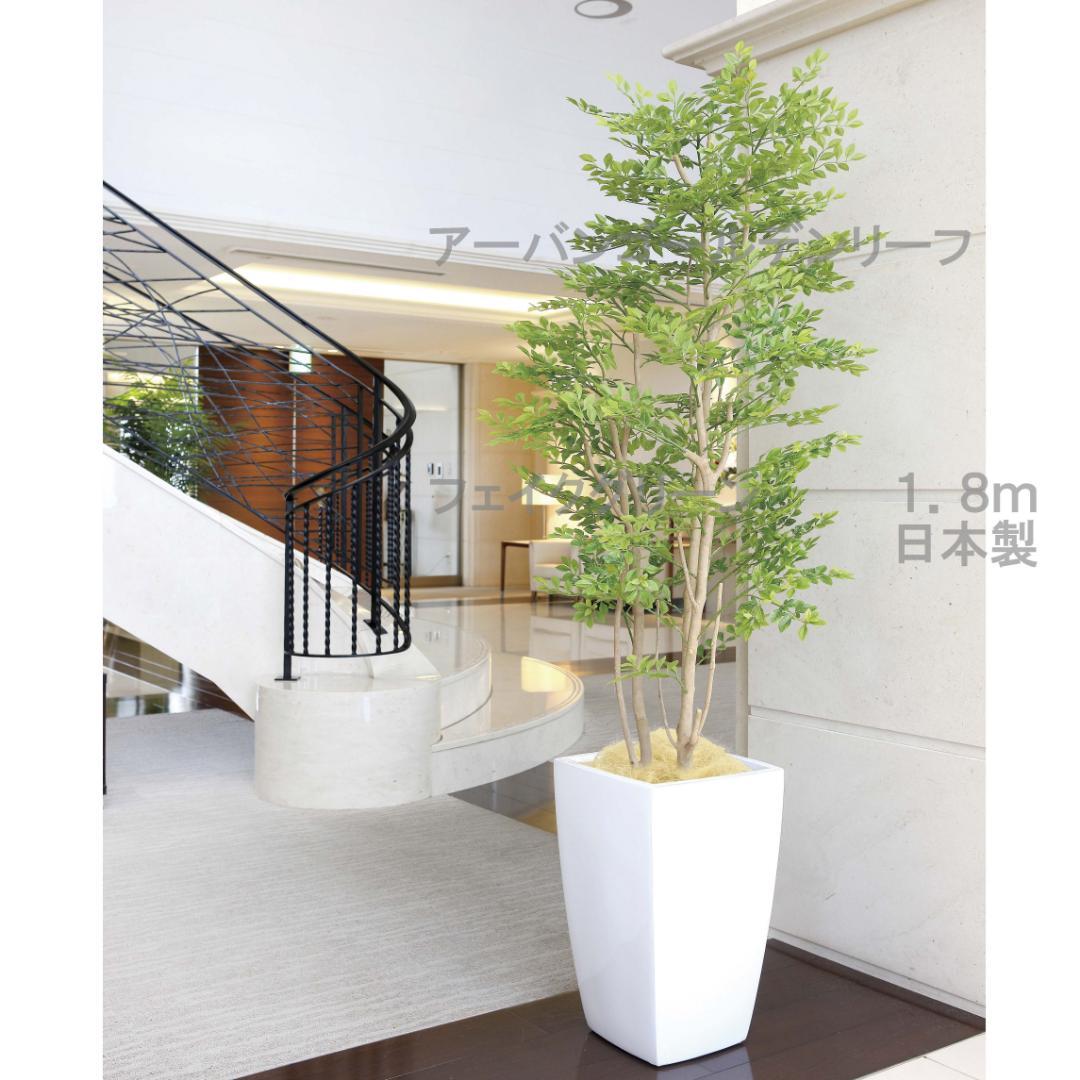 ☆日本製☆☆☆フェイクグリーン光の楽園 アーバンゴールデンリーフ高さ１．８ｍ