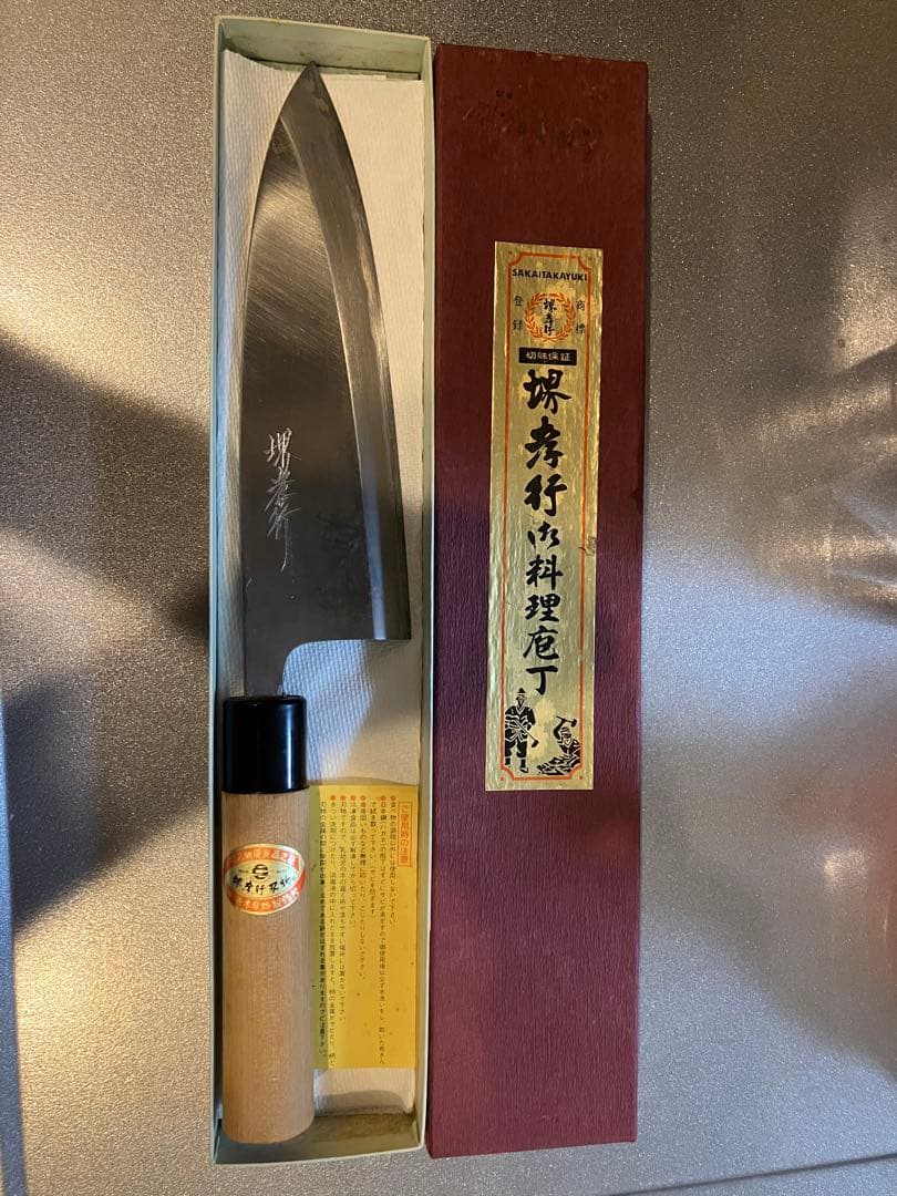 ヨ*ん様 堺孝行　出刃包丁　刃渡り195