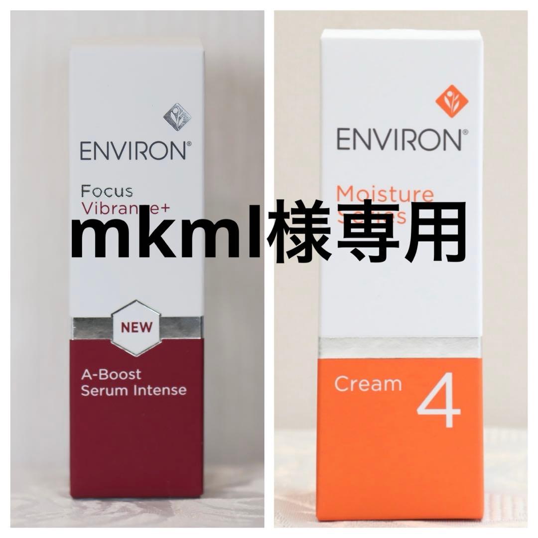 エンビロンENVIRONモイスチャークリーム4セラムインテンス