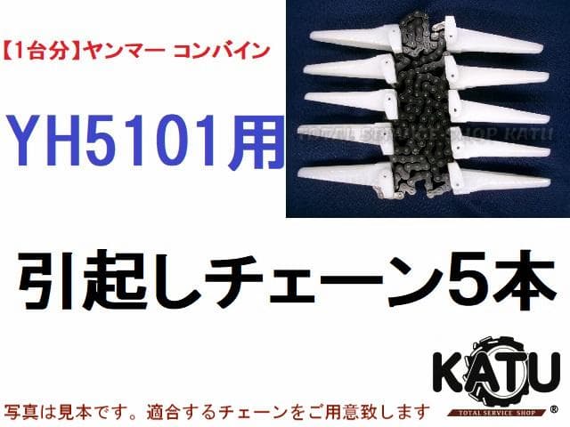 【１台分】ヤンマー コンバイン YH5101 用 引き起こしチェーン