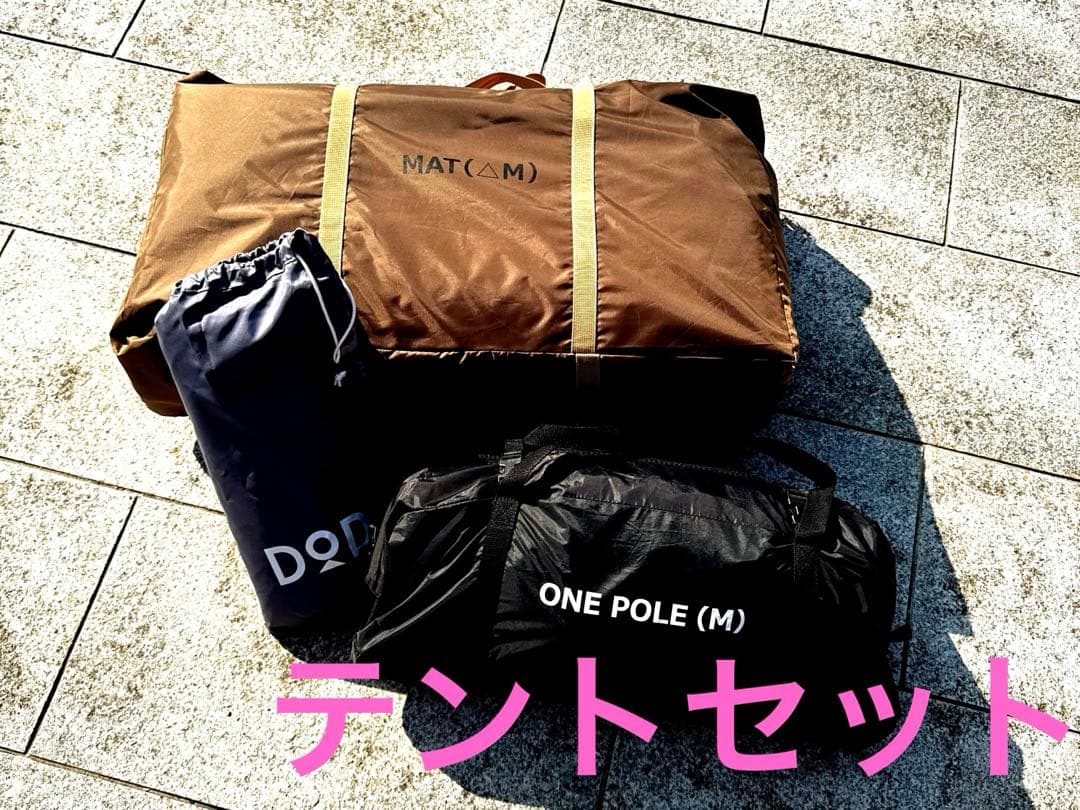 DOD ONE POLE TENT (M) 3点セット