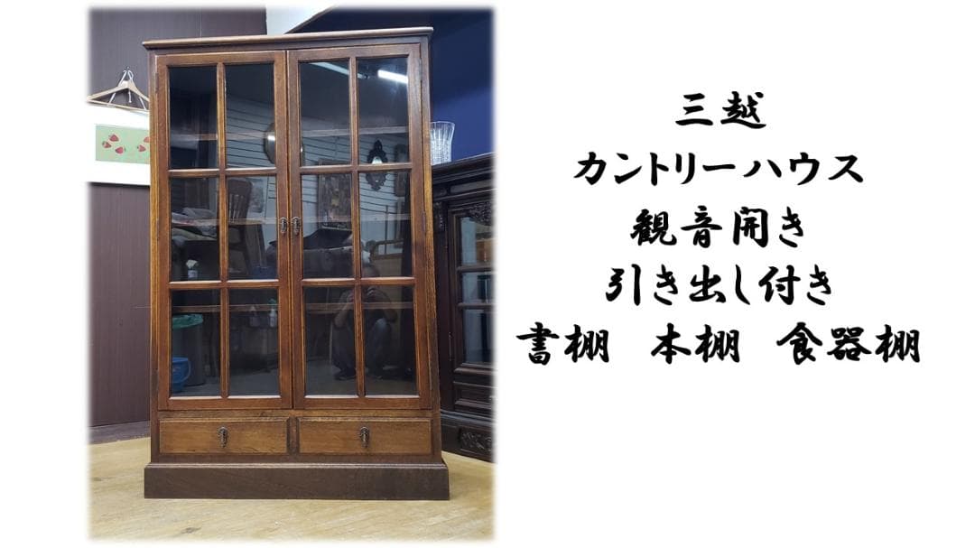 J31　三越 カントリーハウス 観音開き 引き出し付き 書棚　本棚　食器棚