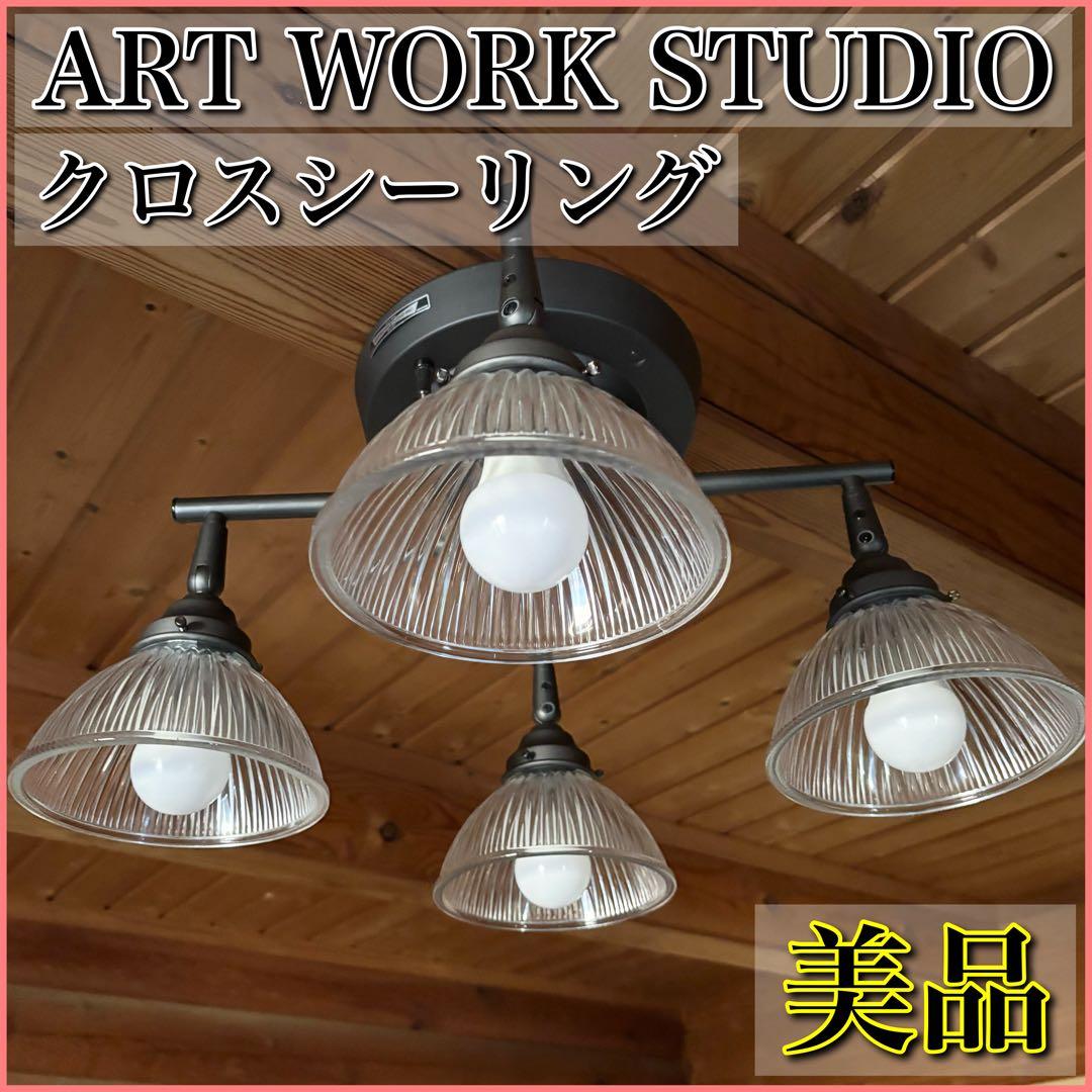 【美品】ARTWORKSTUDIO クロスシーリング ヴィンテージメタル