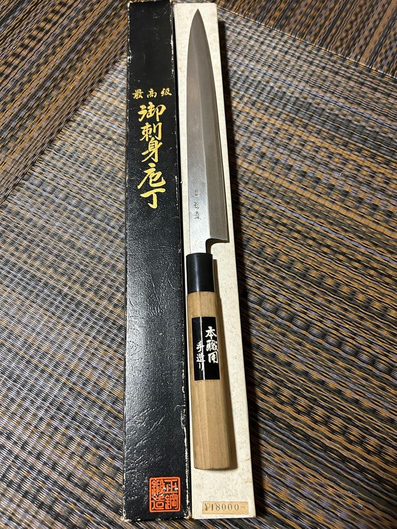 最高級 御刺身包丁