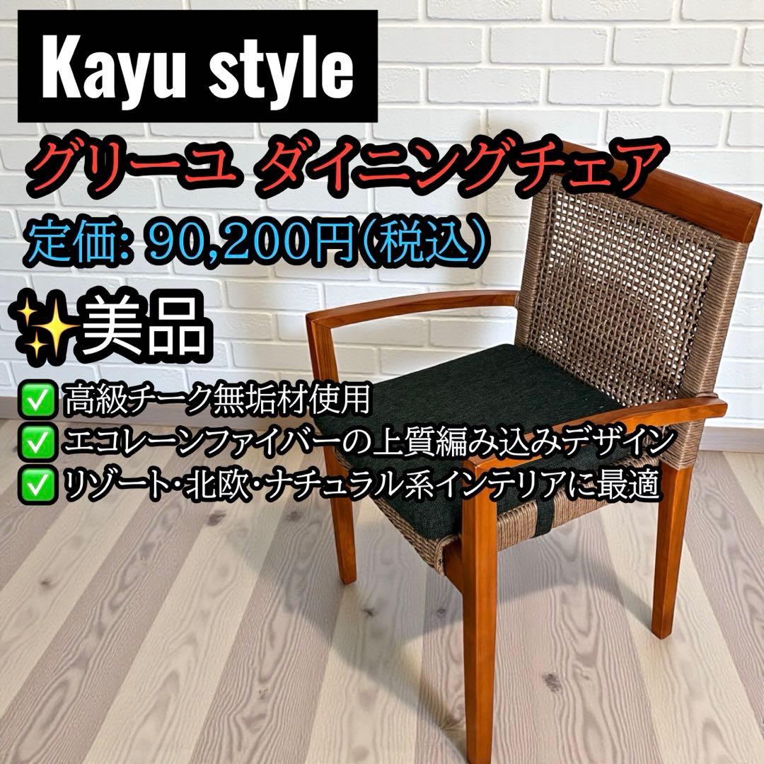 ①美品✨ Kayu style グリーユ ダイニングチェア チーク材 高級家具