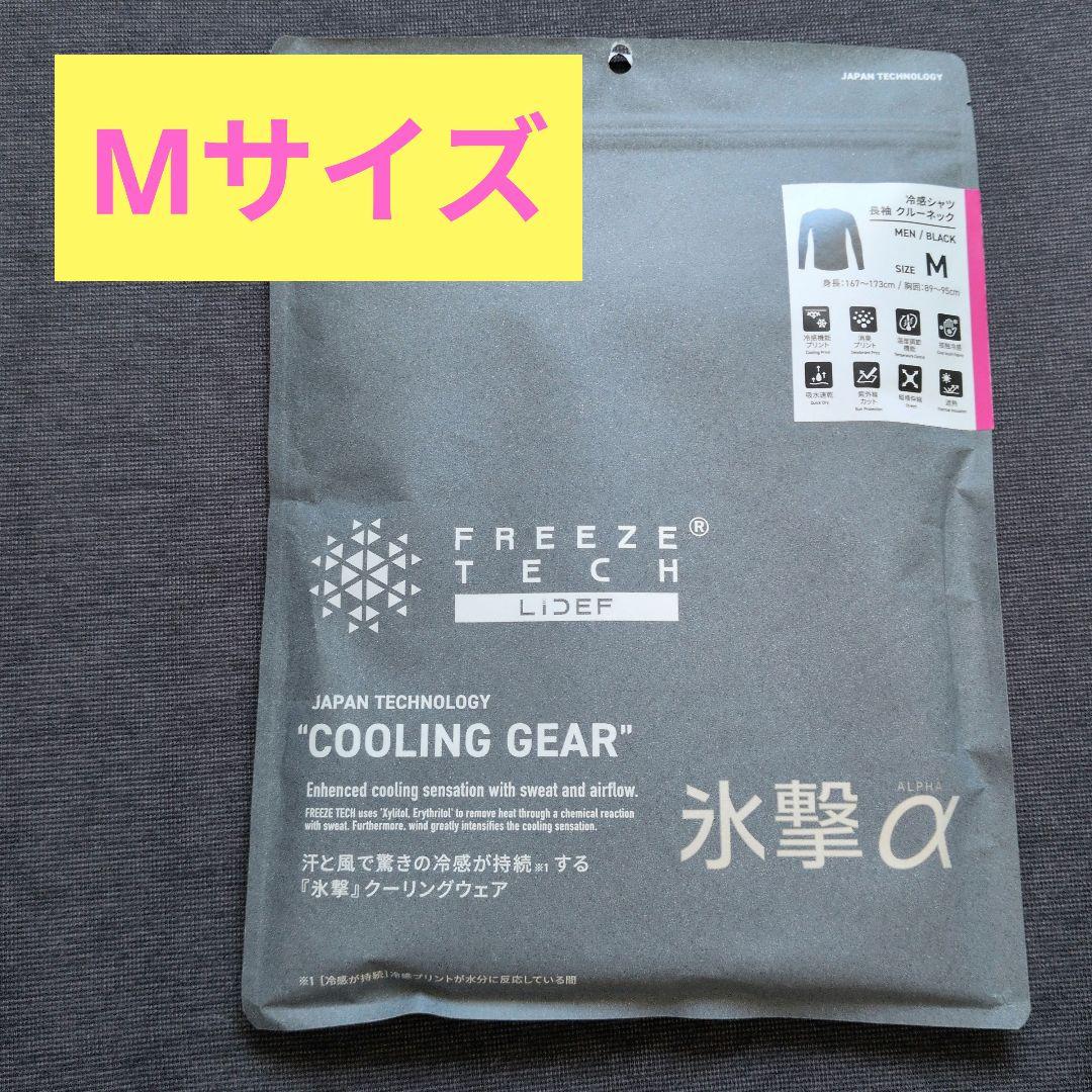 正規品 新品未開封 フリーズテック 氷撃α 長袖 ブラック Mサイズ