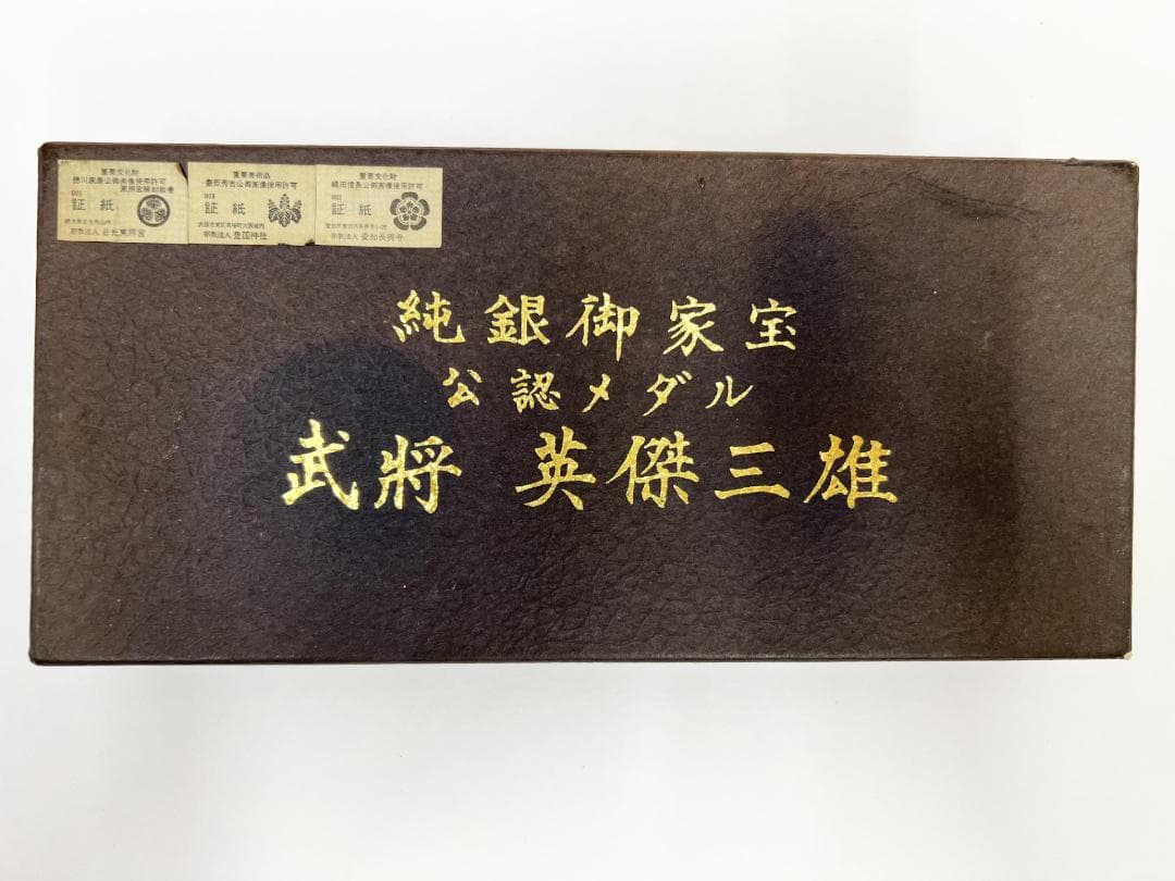 純銀 御家宝 公認メダル　武将英傑三雄　《織田信長~豊臣秀吉~徳川家康》