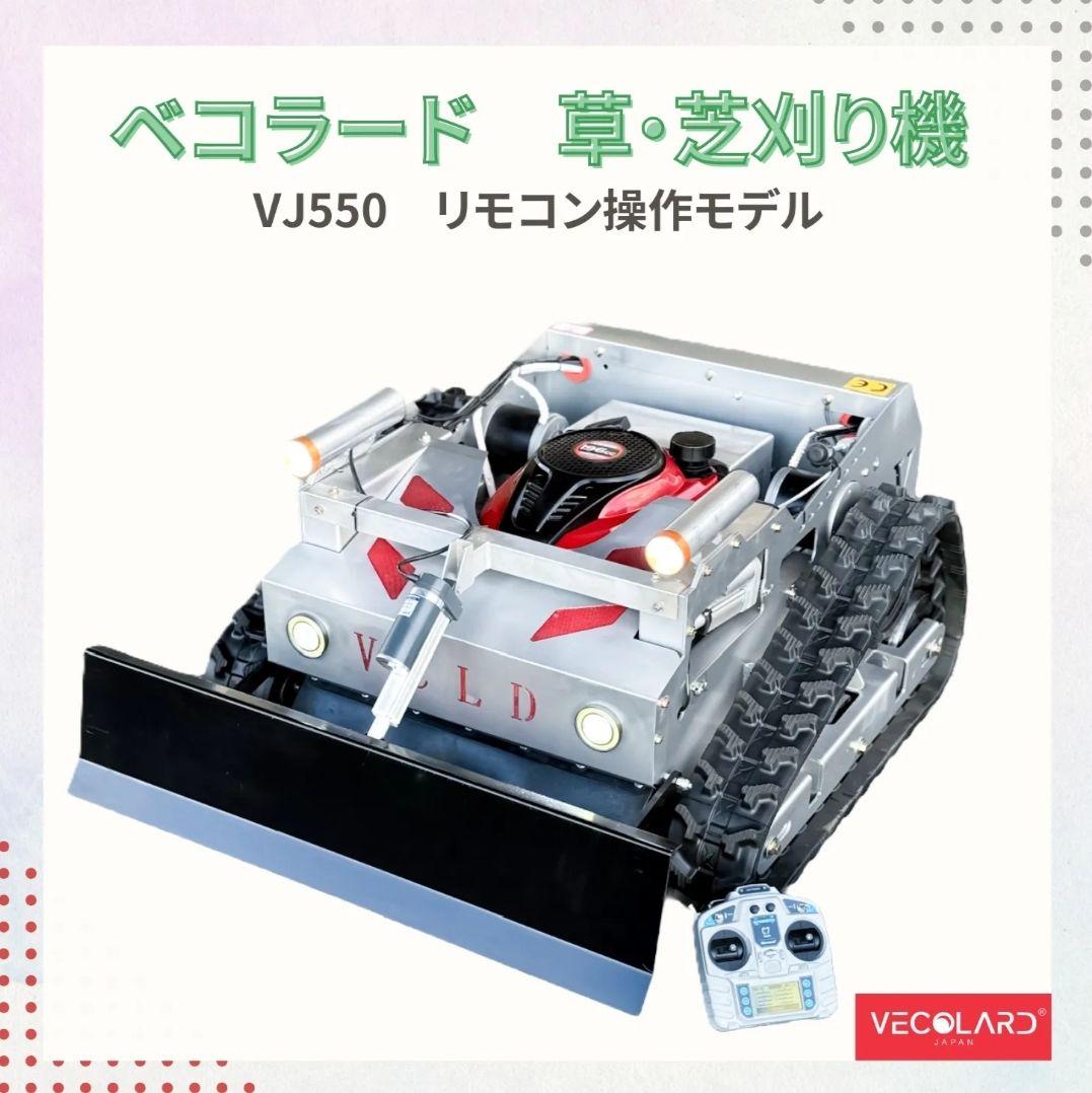 新品☆リモコン操作　草刈り機