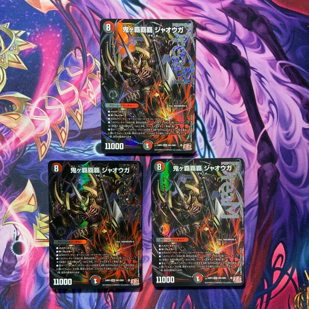 デュエルマスターズ 鬼ヵ覇覇覇 ジャオウガ ハイパージャオウガ 3枚