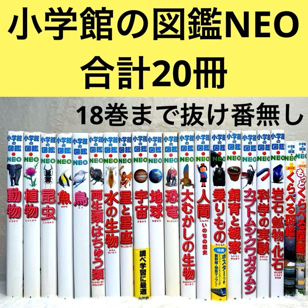 【良品】小学館の図鑑NEO 20冊セット