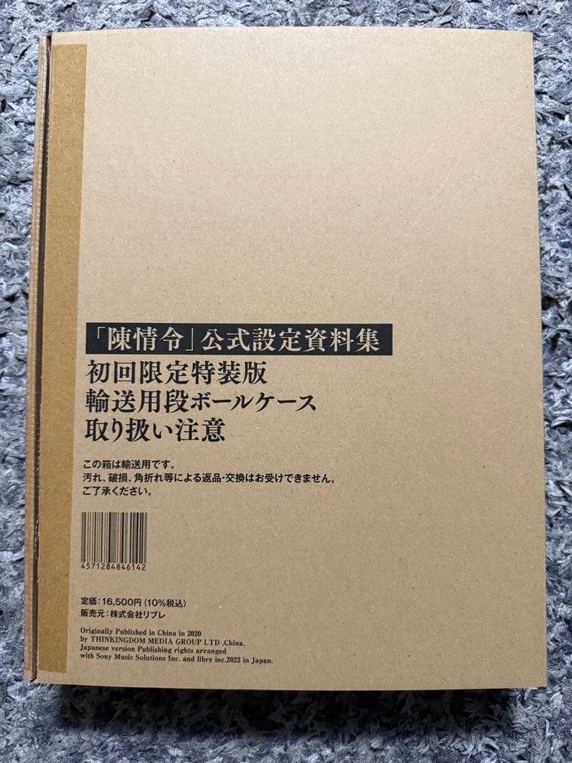 陳情令 公式設定資料集 初回限定特装版