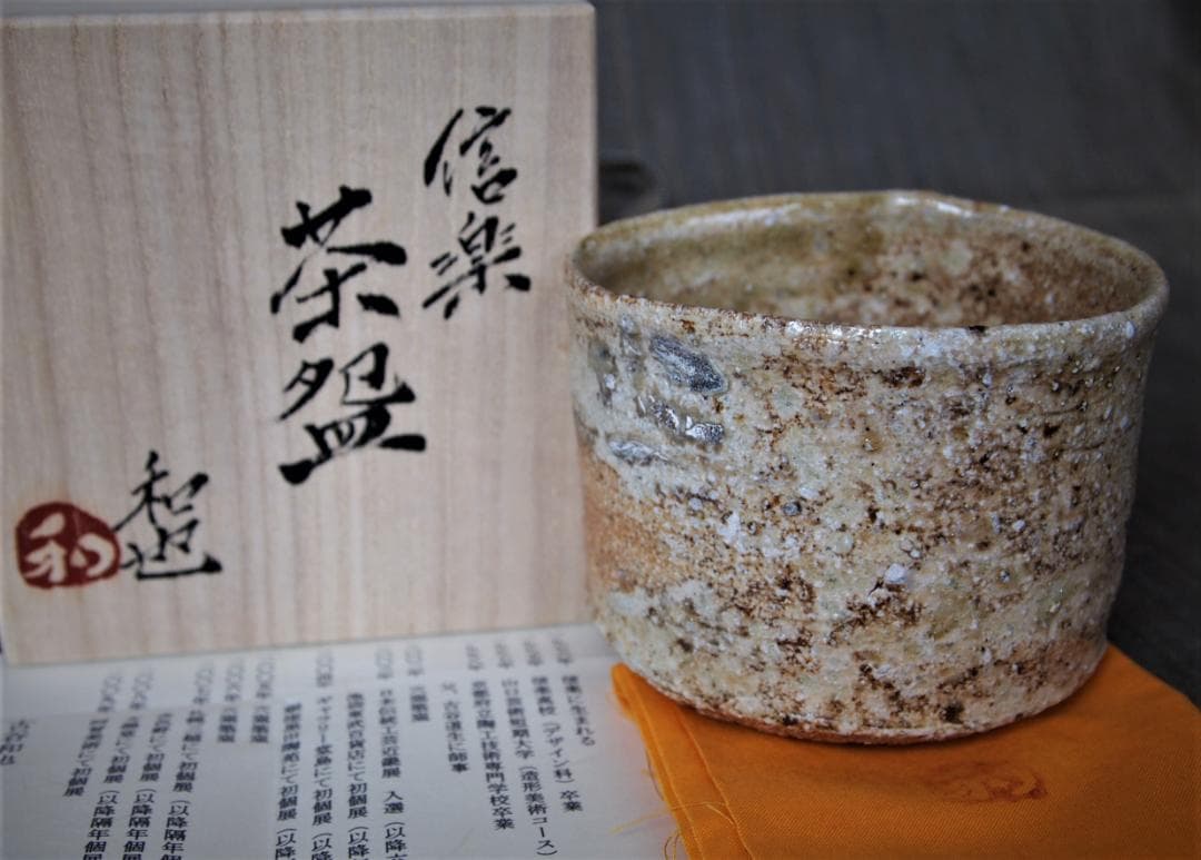 未使用★古谷和也【師＆父：古谷道生氏】信楽《窯変》茶碗★共箱・布